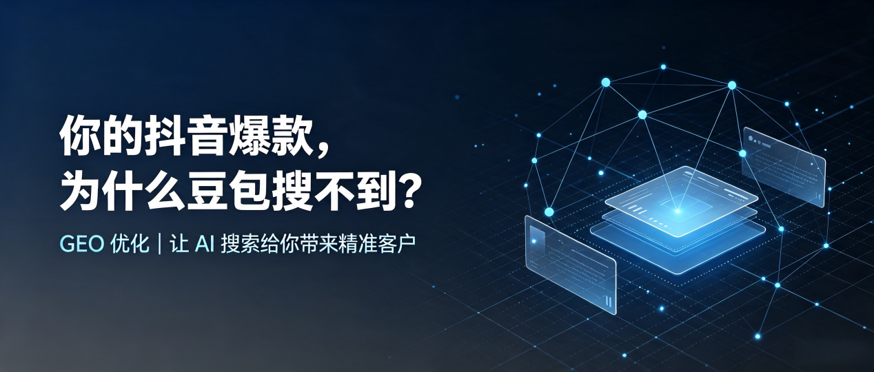 你的抖音爆款，为什么豆包搜不到？读懂 GEO，抢占邵武市 AI 搜索新流量
