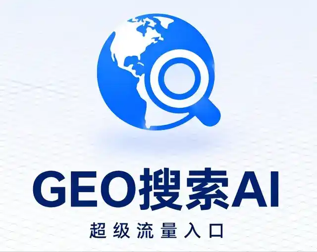 邵武市做GEO精准推广，才是本地获客的长效流量底牌